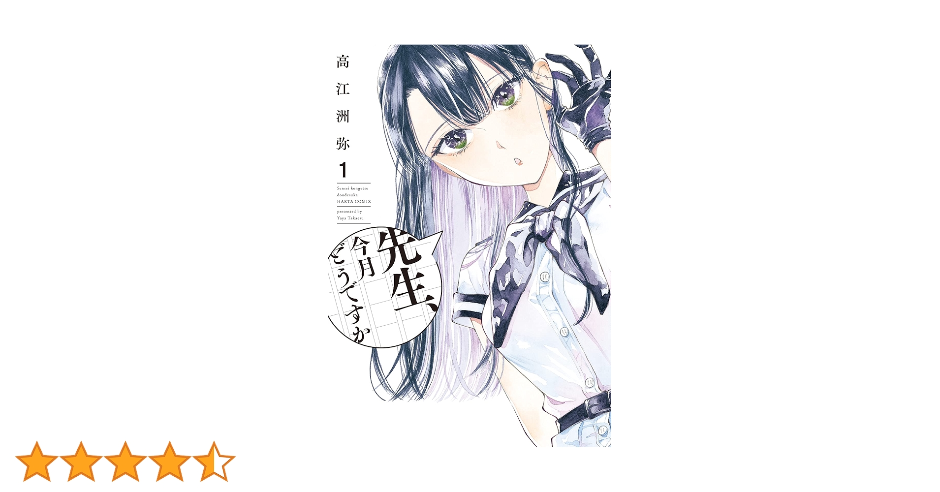 全巻初版帯 新品未開封 1～7巻 先生、今月どうですか 高江洲弥 ハルタコミック 先生、今月どうですか 1」高江洲弥 [ハルタコミックス] - KADOKAWA